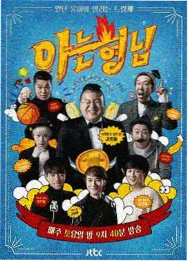 两天一夜 韩综推荐